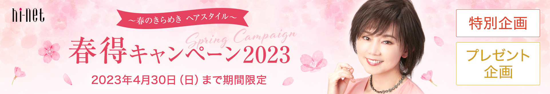 春得キャンペーン 2023